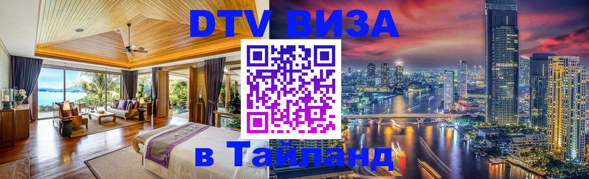 Цены на DTV визу в Таиланд — пакеты услуг, достаточно даже паспорта - Нальчик  03.10.2025 