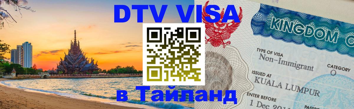ДТВ VISA Тайланд для фрилансеров 