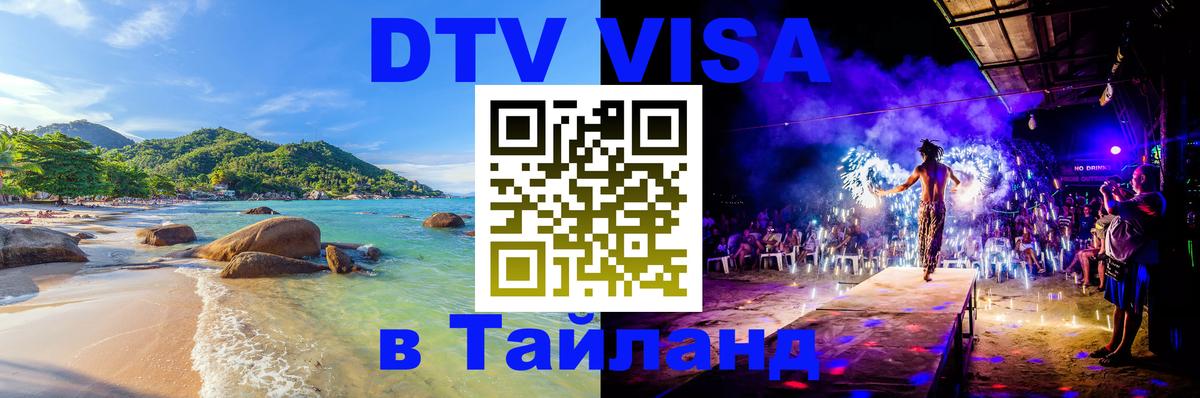 Стоимость и условия DTV визы — оформление в Таиланд под ключ - 